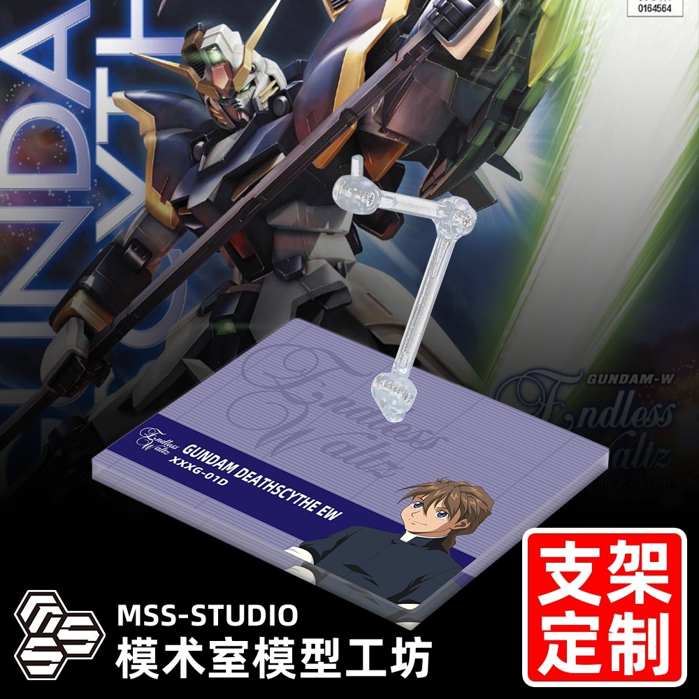 MGMSEFW死神高达EW支架