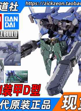 BANDAI 万代 METAL BUILD MB 高达00力天使 GN装甲 马甲D