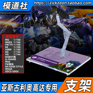 高达W外传G-UNIT HG HGAC 亚斯古利奥高达专用支架地台底座