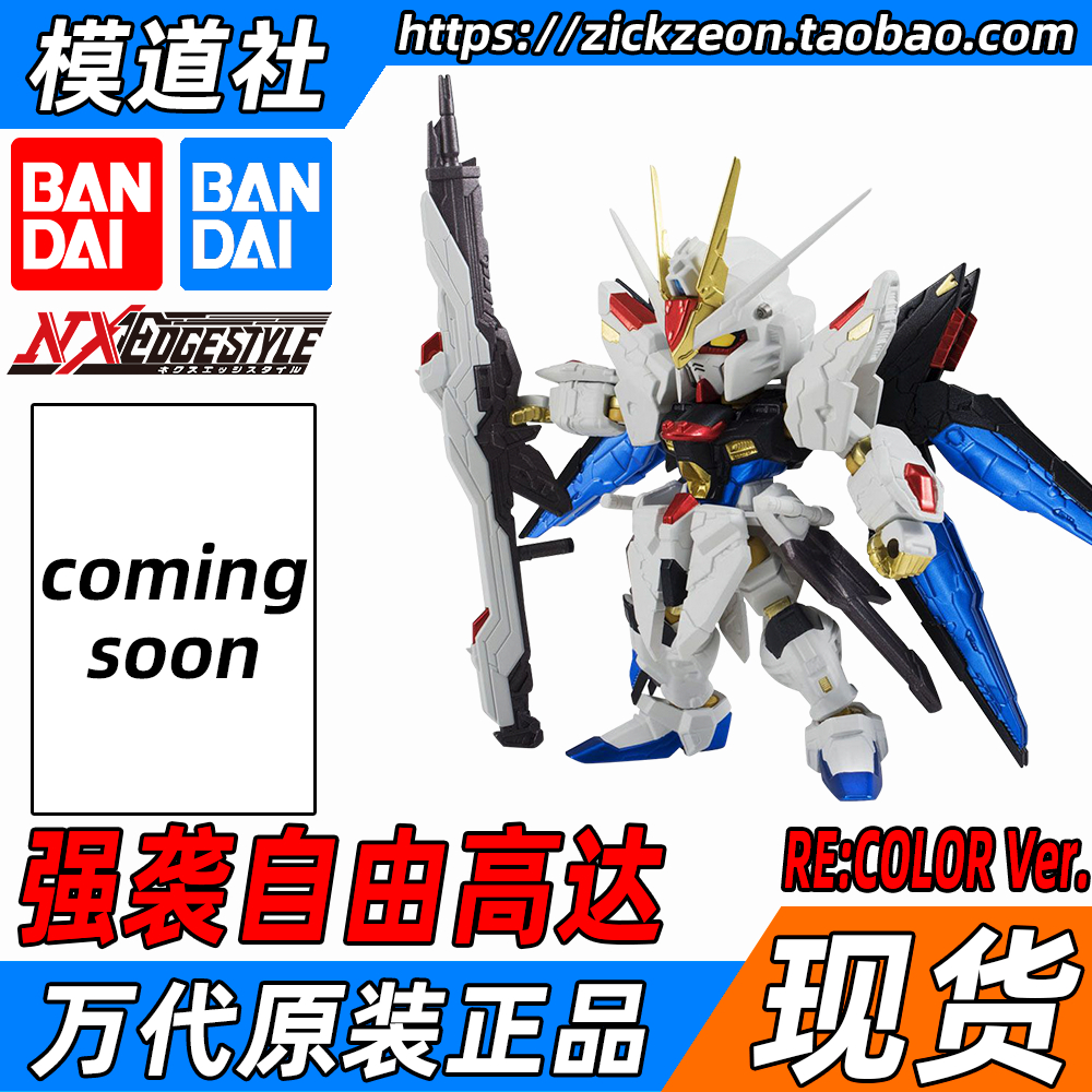 BANDAI 万代 NX NXEDGESTYLE 强袭自由高达 RE：COLOR Ver.