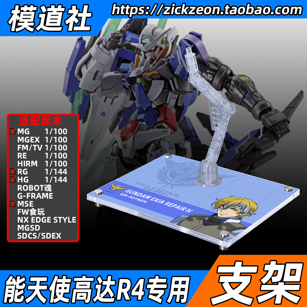 高达00 MG HG RG ROBOT魂 MSE 能天使高达R4 专用支架地台底座