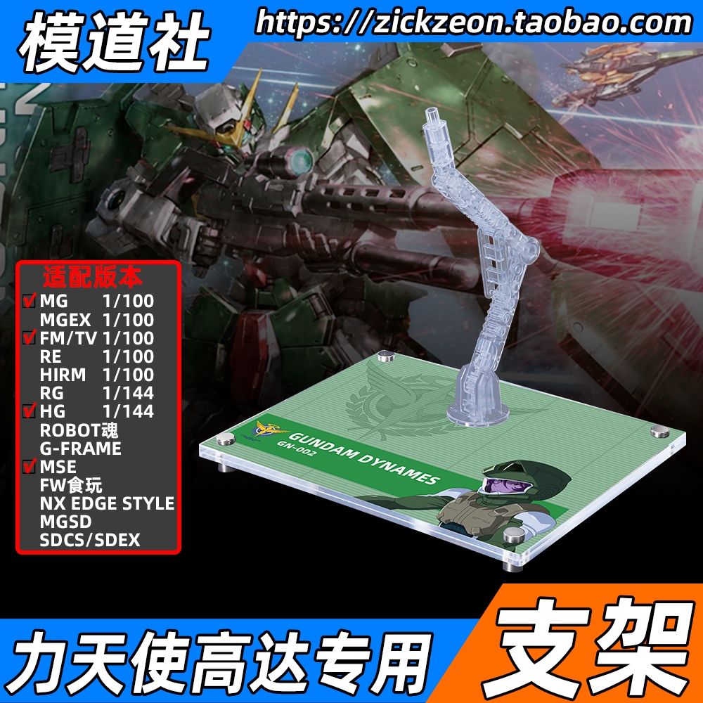 MGHGRGMSE力天使高达专用支架