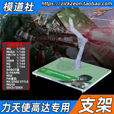 MGHGRGMSE力天使高达专用支架