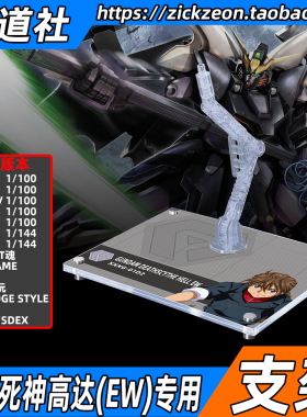 高达W剧场版 MG HG MSE FW 地狱死神高达EW 专用支架地台底座