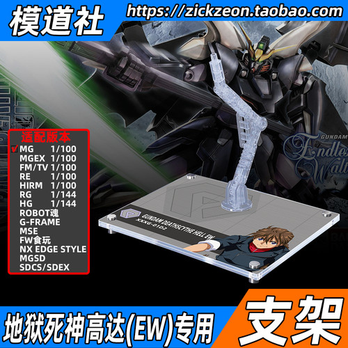 MGHGMSEFW地狱死神高达EW支架