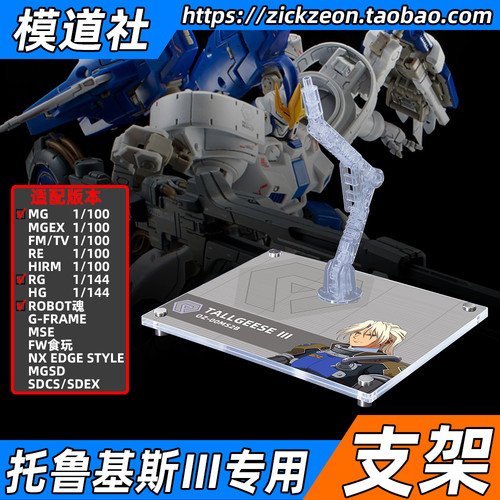 MGRGROBOT魂托鲁基斯3专用支架