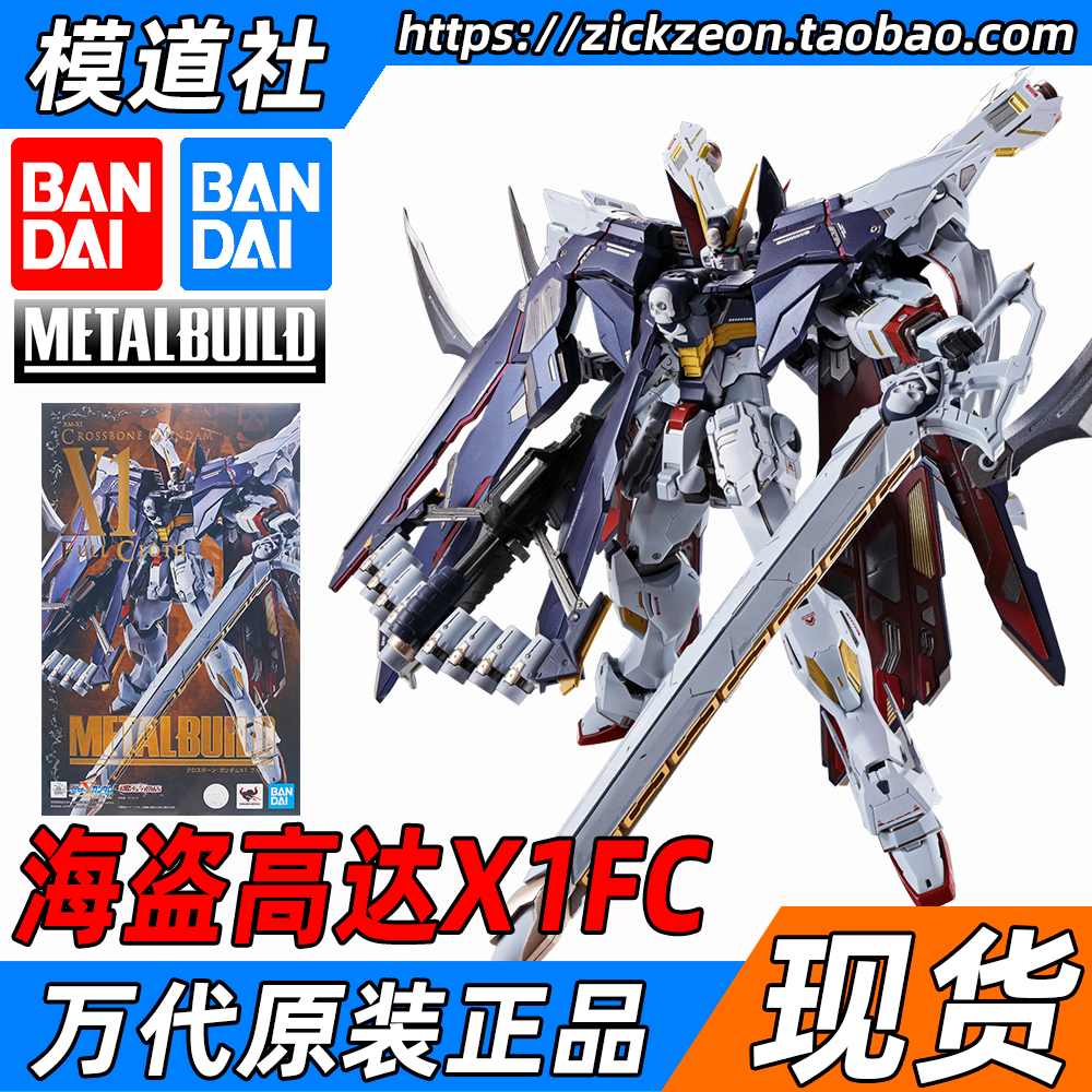 BANDAI 万代 METAL BUILD MB 全装备 全武装 海盗高达X1FC