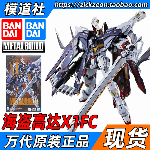 万代MB全武装海盗高达X1FC