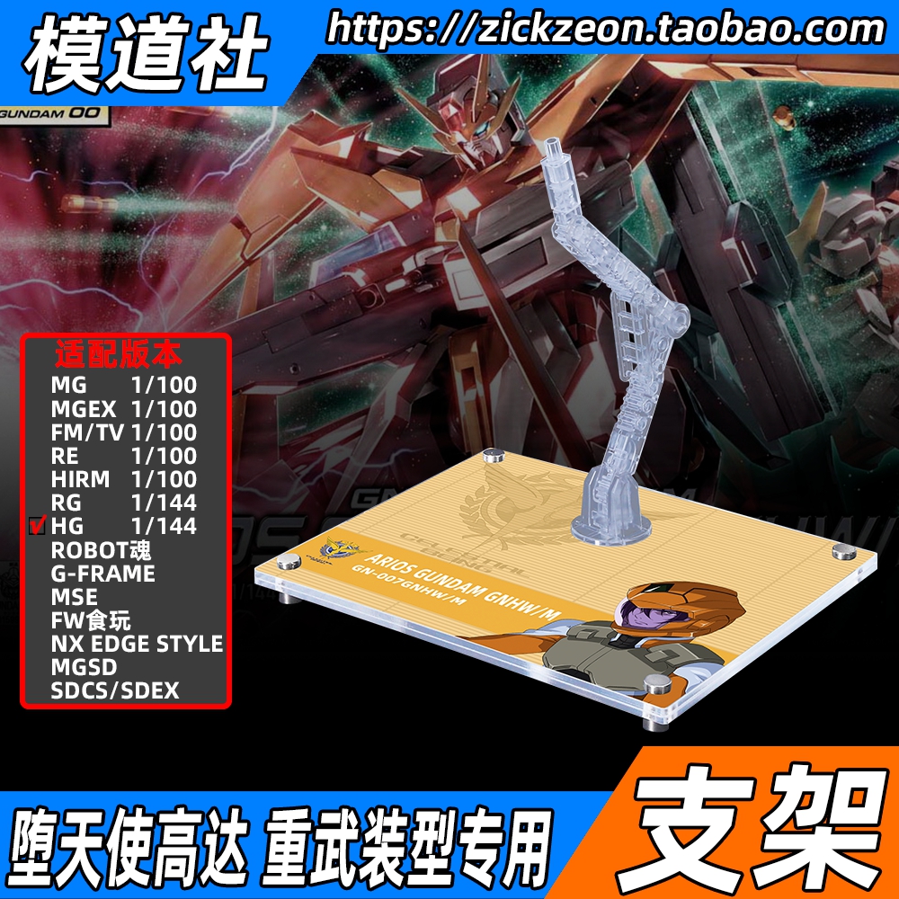 高达00 TV HG ROBOT魂 堕天使高达重武装型专用支架地台底座