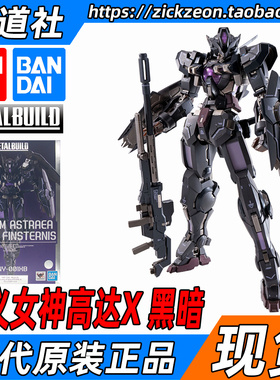 BANDAI 万代 METAL BUILD MB 高达00 TYPE-X 黑色正义女神 黑正妹