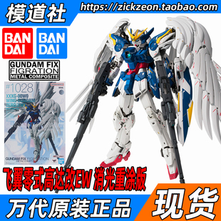 GFFMC 万代 FIX 1028 BANDAI 高达EW 飞翼零式 高达W 掉毛天使高达