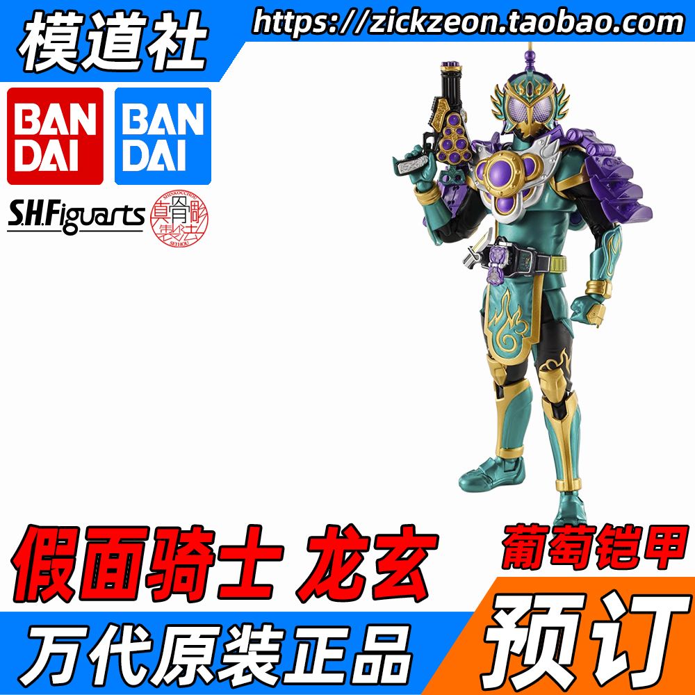 BANDAI 万代 SHF真骨雕 假面骑士龙玄 葡萄铠甲