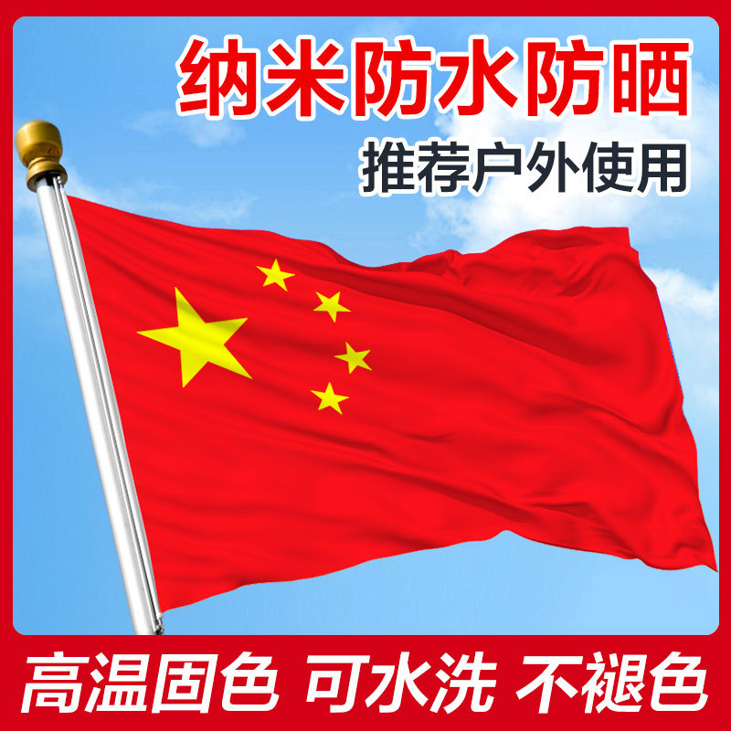 壁挂国旗 纳米防水旗子 带杆装饰户外型4号3号旗帜五星红旗旗杆