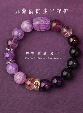 九紫离火紫水晶多宝手串