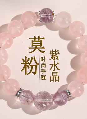 天然莫桑比克粉水晶手链紫水晶大气桃花粉少女款爱情手串