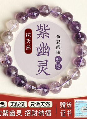 无加色天然紫幽灵水晶手链赠证书