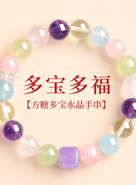 天然多宝紫水晶手串招财转运女款