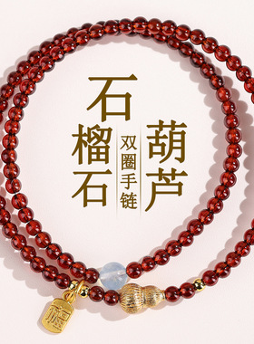 天然石榴石葫芦双圈福禄手链