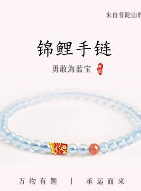 普陀山赐福海蓝宝锦鲤手串简约百搭好运珠水晶手链顺利女款首饰