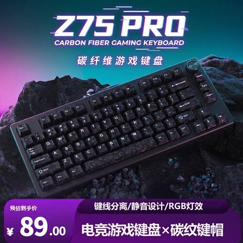 Z75PRO碳纤维三模键盘
