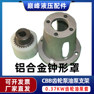CBB齿轮泵0.37KW铸铁油泵支架铝合金钟型罩钟形罩联轴器液压泵套