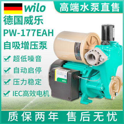德国WILO水泵PW-178EAH家用全自动自吸增压泵威乐自来水抽水泵