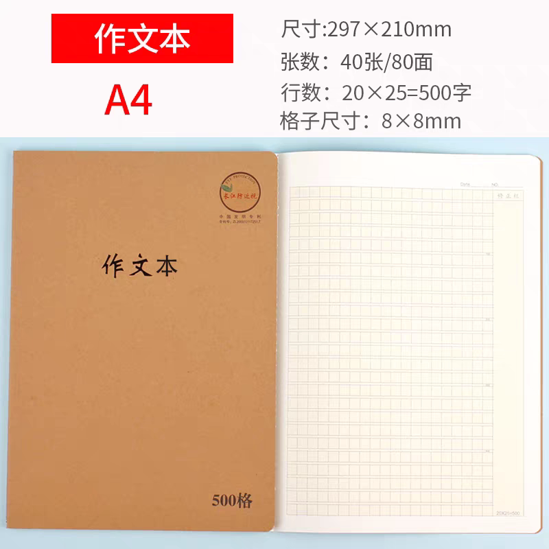 长江防近视牛皮缝线作文本500格A4米黄纸护眼初高中学生作业本