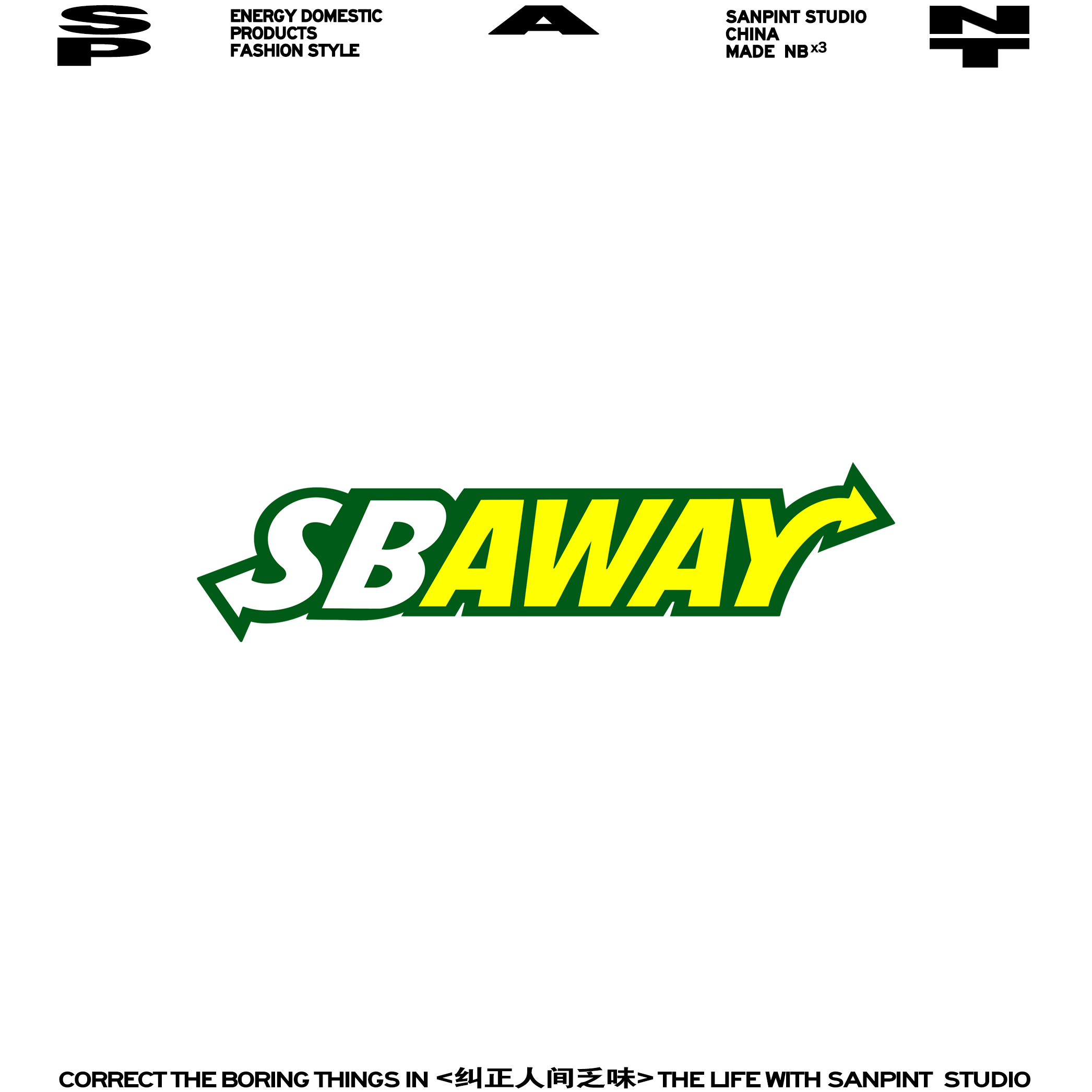 那些不好的人儿,快快走开