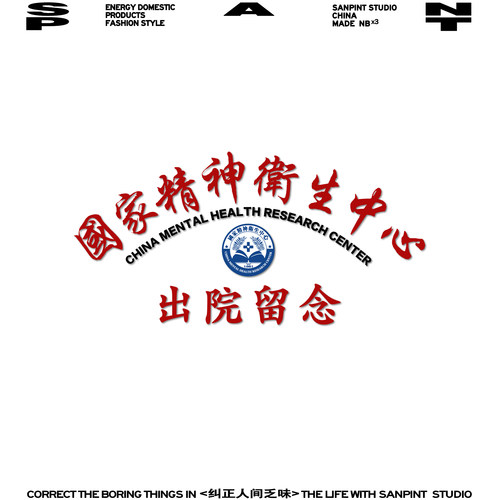 精神卫生中心出院留念