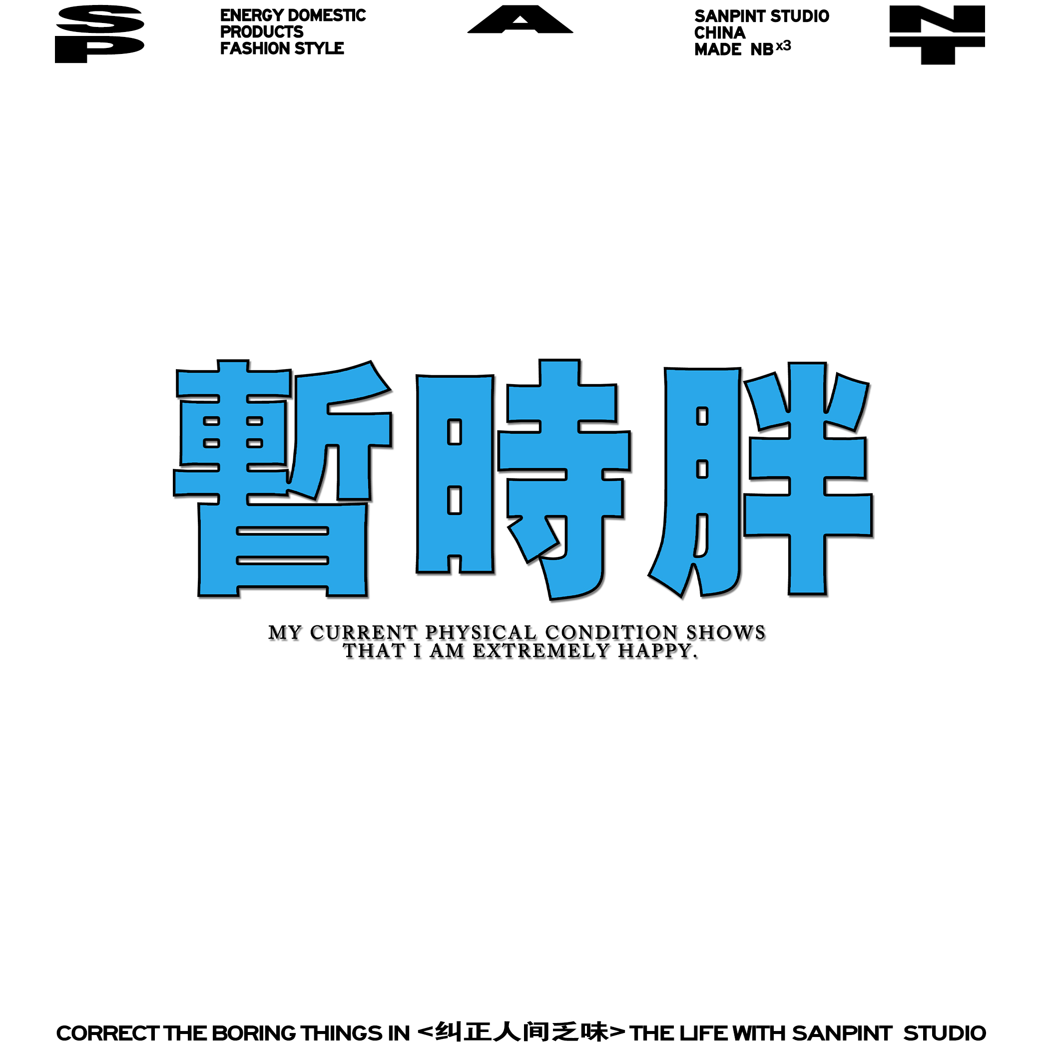 稳住别慌,只是暂时胖而已