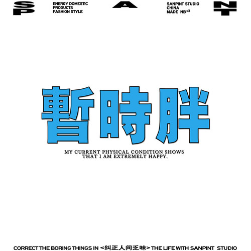 不要担心：只是暂时胖而已