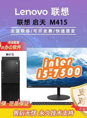 联想启天M415全新6代7代库存机 办公台式机 i3-6100/i5-7500CPU