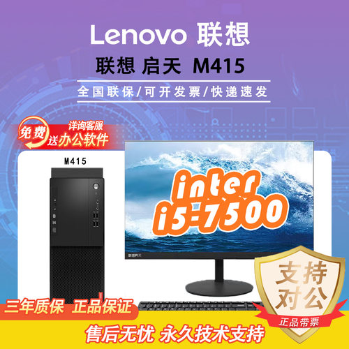 联想启天M415全新/6代7代台式机