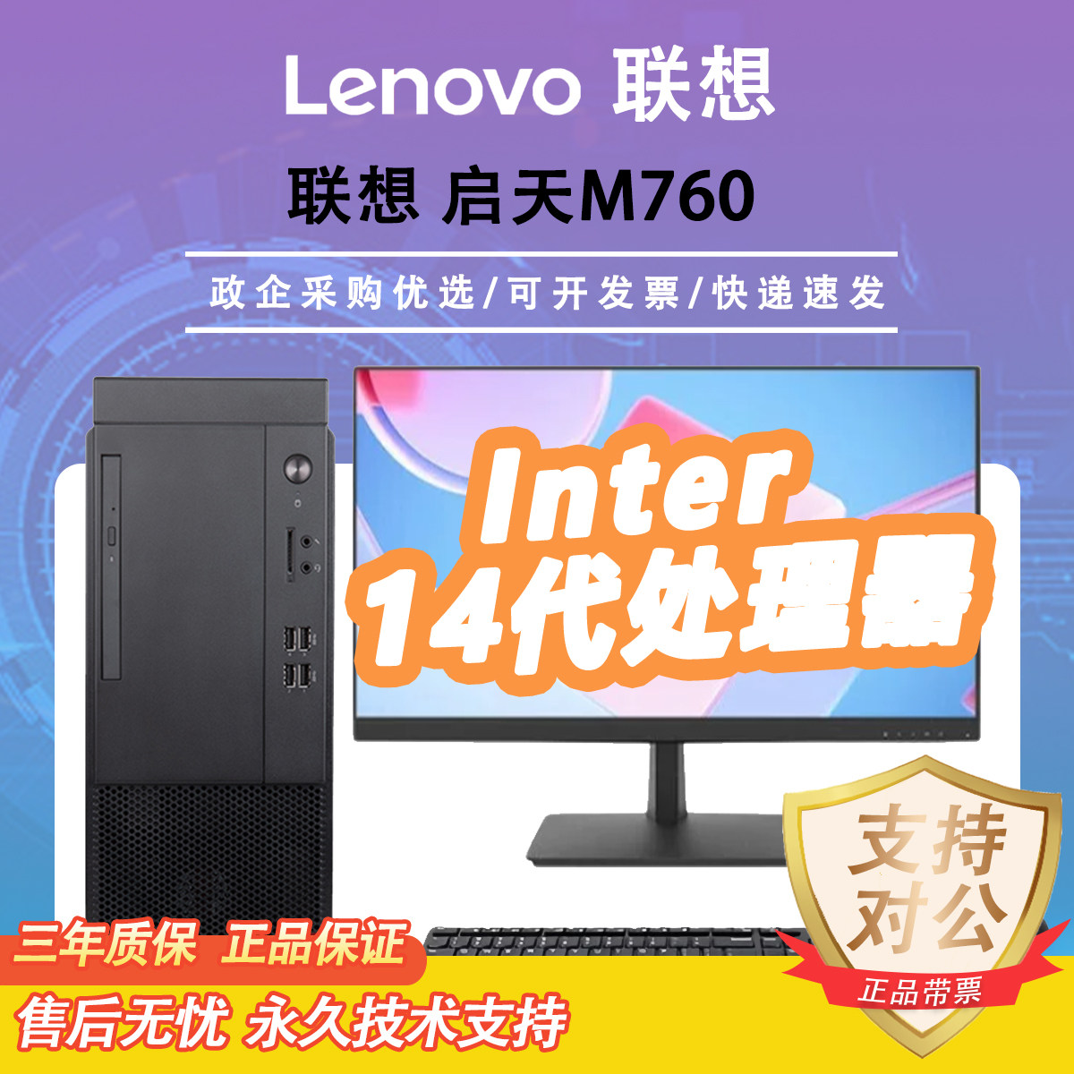 联想 启天M760 酷睿14代商用办公台式机电脑主机整机高配