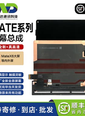文正达MateX6/X7折叠屏总成