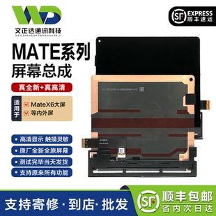文正达屏幕适用MateX6大小折叠屏内外屏液晶触摸显示屏幕总成X7大