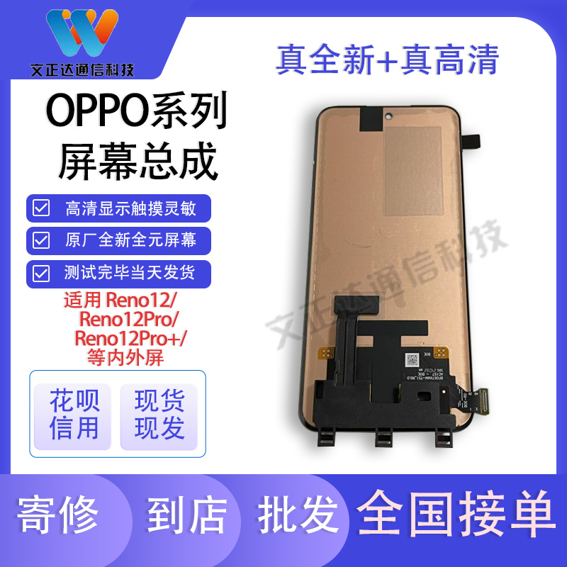 文正达屏幕OPPOReno12Reno12proA5pro内外屏液晶触摸显示屏幕总成