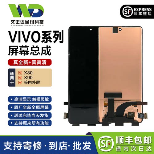 文正达vivoX80/X90原装屏幕总成