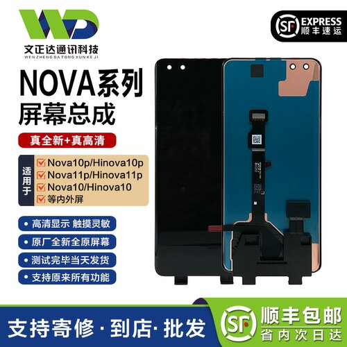 文正达NOVA10系列原装屏幕总成
