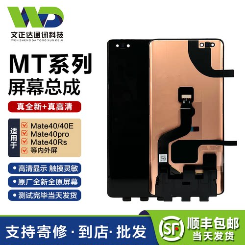 文正达华为Mate40系列液晶总成