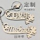 定制中英文姓名字标识防丢祝福装 化外语文字钥匙扣环链挂件 饰个性
