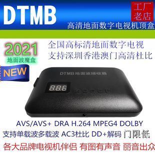 香港深圳高清DTMB地面数字梦幻黑盒AC3 AVS H.264地面机顶盒 DRA