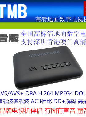 香港深圳高清DTMB地面数字梦幻黑盒AC3 DRA AVS+ H.264地面机顶盒