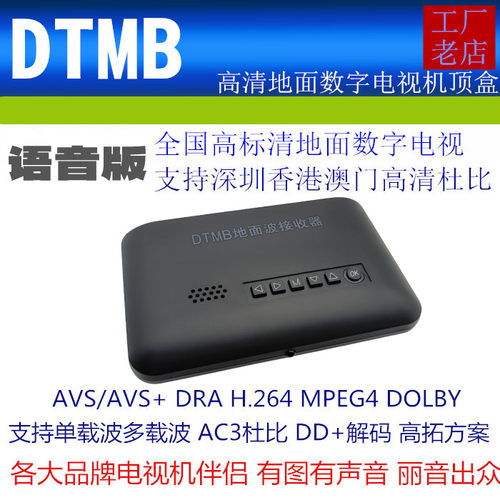 香港深圳高清DTMB地面数字梦幻黑盒AC3 DRA AVS+ H.264地面机顶盒