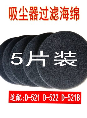 5片装沂创吸尘器配件海绵滤棉适配小狗D-521  D-522   D-521B