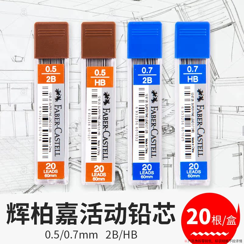 德国辉柏嘉0.5 0.7mm铅芯活动铅笔铅芯自动铅笔替换铅芯替芯HB.2B
