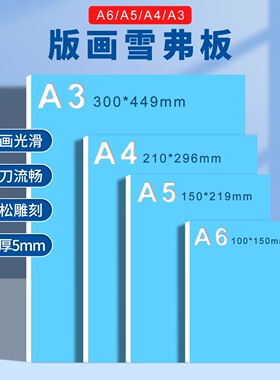 雪弗板专用版画雕刻板A6A5A4A3A2表面上色颜料板绘画仿木刻板美术