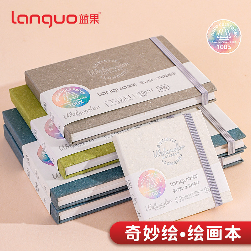 蓝果精装可撕水彩本3合1加厚320g中粗纹便携旅行马克笔写生手绘图
