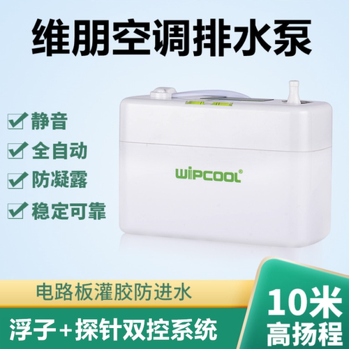 维朋PC-24A空调排水神器抽水泵冷凝水自动排水器柜机壁挂静音地下 - 封面