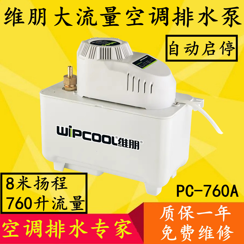 维朋PC760AH空调排水泵大流量高扬程自动排水器中央空调机组工业